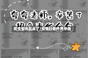 疫情老师都成了/疫情时老师的辛苦
