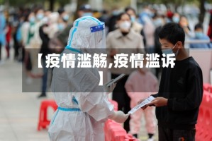 【疫情滥觞,疫情滥诉】