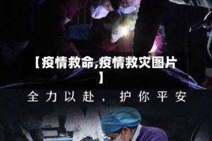 【疫情救命,疫情救灾图片】