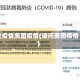 我疫情美国疫情(请问美国疫情)