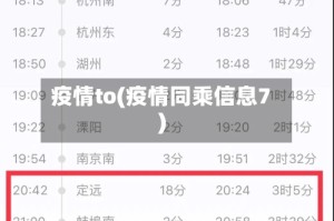 疫情to(疫情同乘信息7)