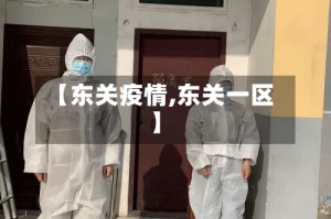 【东关疫情,东关一区】