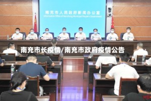 南充市长疫情/南充市政府疫情公告