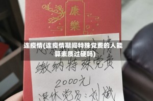 连疫情(连疫情期间特殊党费的人能算素质过硬吗)