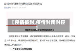 【疫情被封,疫情封闭封控】