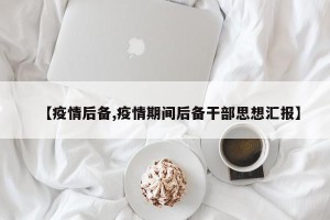 【疫情后备,疫情期间后备干部思想汇报】
