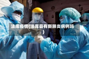 法库疫情(法库县有新肺炎病例吗)