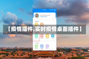 【疫情插件,实时疫情桌面插件】