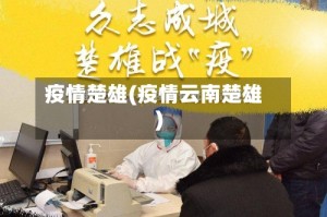 疫情楚雄(疫情云南楚雄)