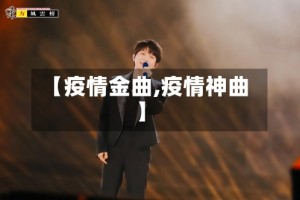 【疫情金曲,疫情神曲】