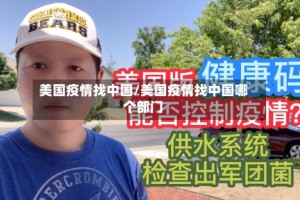 美国疫情找中国/美国疫情找中国哪个部门