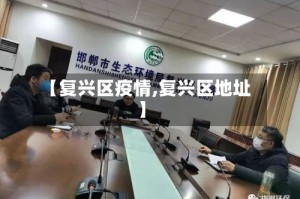 【复兴区疫情,复兴区地址】