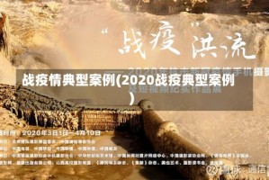 战疫情典型案例(2020战疫典型案例)