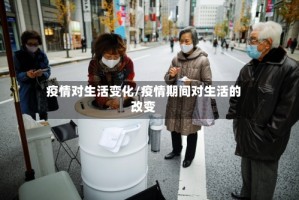 疫情对生活变化/疫情期间对生活的改变