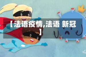 【法语疫情,法语 新冠】