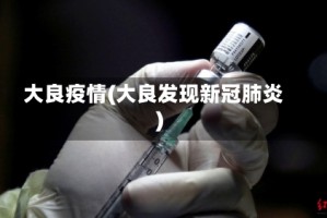 大良疫情(大良发现新冠肺炎)