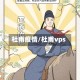 杜甫疫情/杜甫vps