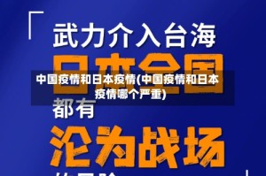 中国疫情和日本疫情(中国疫情和日本疫情哪个严重)