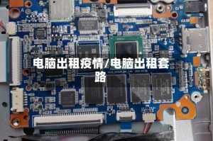 电脑出租疫情/电脑出租套路