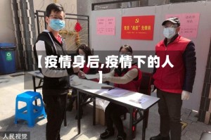 【疫情身后,疫情下的人】