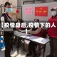 【疫情身后,疫情下的人】