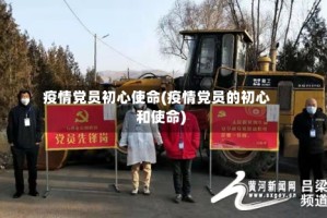 疫情党员初心使命(疫情党员的初心和使命)