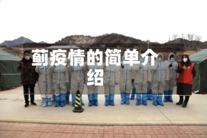 蓟疫情的简单介绍