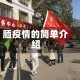 腼疫情的简单介绍