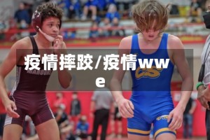 疫情摔跤/疫情wwe