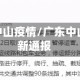 广东疫情中山疫情/广东中山疫情最新通报