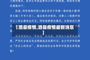 【泗县疫情,泗县疫情最新消息】