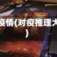 推理疫情(对疫推理大师)