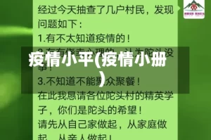 疫情小平(疫情小册)