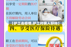 【护工去疫情,护工对病人好吗】
