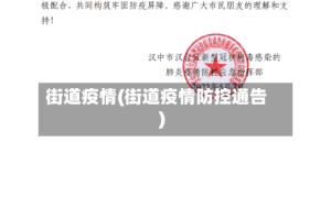 街道疫情(街道疫情防控通告)