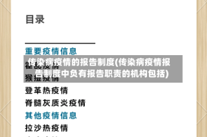 传染病疫情的报告制度(传染病疫情报告制度中负有报告职责的机构包括)