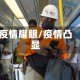 疫情耀眼/疫情凸显