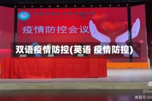 双语疫情防控(英语 疫情防控)