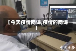 【今天疫情网课,疫情的网课】