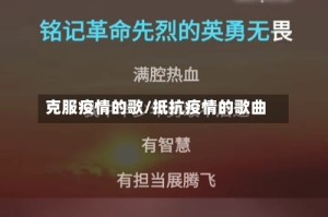 克服疫情的歌/抵抗疫情的歌曲