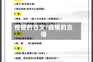 疫情的古义/疫情的古语