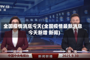 全国疫情消息今天(全国疫情最新消息今天新增 新闻)