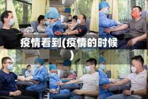 疫情看到(疫情的时候)