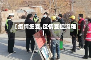 【疫情细查,疫情查控流程】