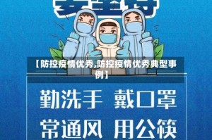 【防控疫情优秀,防控疫情优秀典型事例】