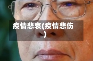 疫情悲哀(疫情悲伤)