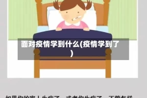 面对疫情学到什么(疫情学到了)