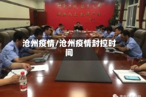 沧州疫情/沧州疫情封控时间