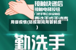 用餐疫情(防疫期间用餐制度)