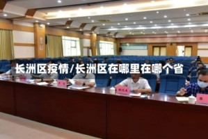 长洲区疫情/长洲区在哪里在哪个省